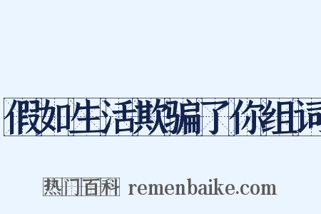 假如生活欺骗了你组词是什么意思的图片